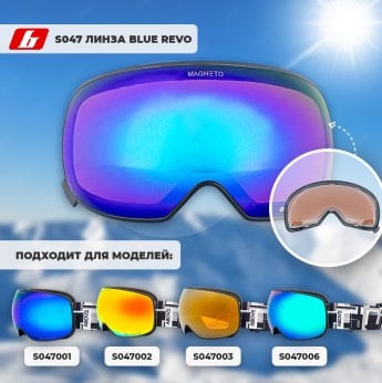 S047 линза blue revo
